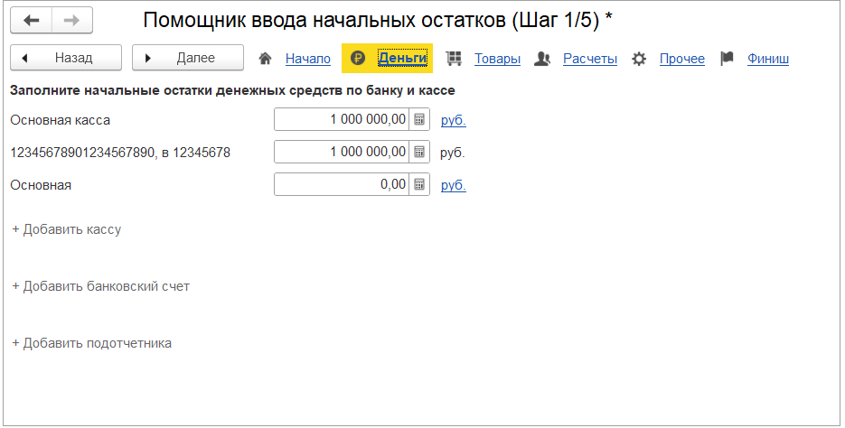 03_Шаг_1_Деньги_остатки_по_кассам_и_счетам.png 03_Шаг_1_Деньги_остатки_по_кассам_и_счетам.png