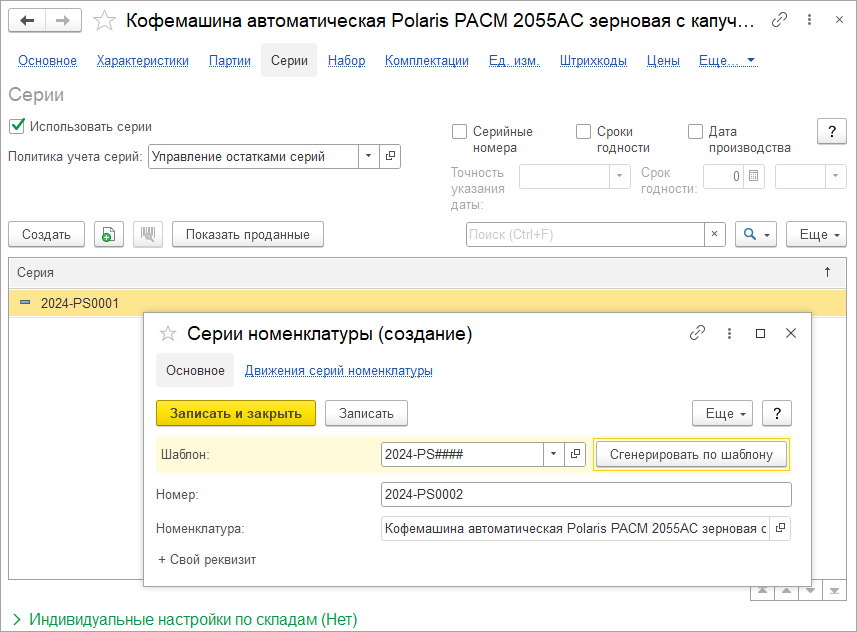 23_Карточка_товара_Серии_политика_учета.png 23_Карточка_товара_Серии_политика_учета.png