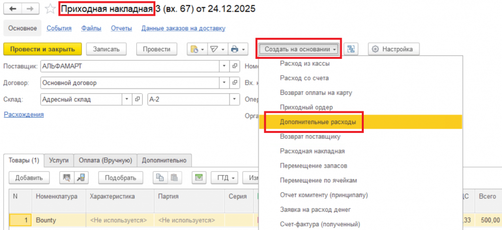 13_Приходная_накладная_создание_Дополнительных_расходов.png 13_Приходная_накладная_создание_Дополнительных_расходов.png
