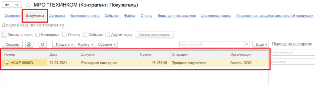 08_Документы_связанные_с_контрагентом.png 08_Документы_связанные_с_контрагентом.png