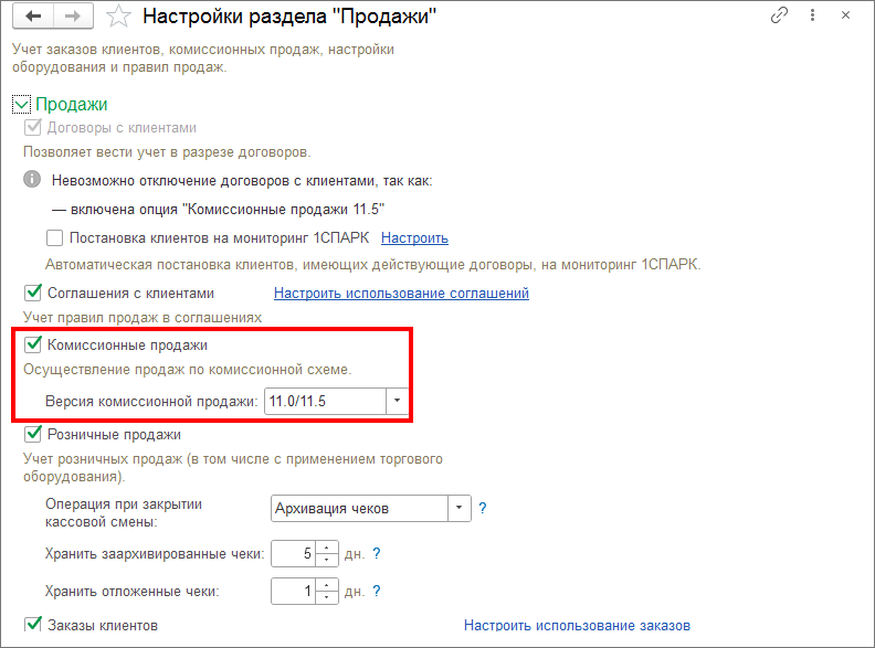 01_Настройки_Продажи_включение_Комиссионных_продаж_1С_УТ.png