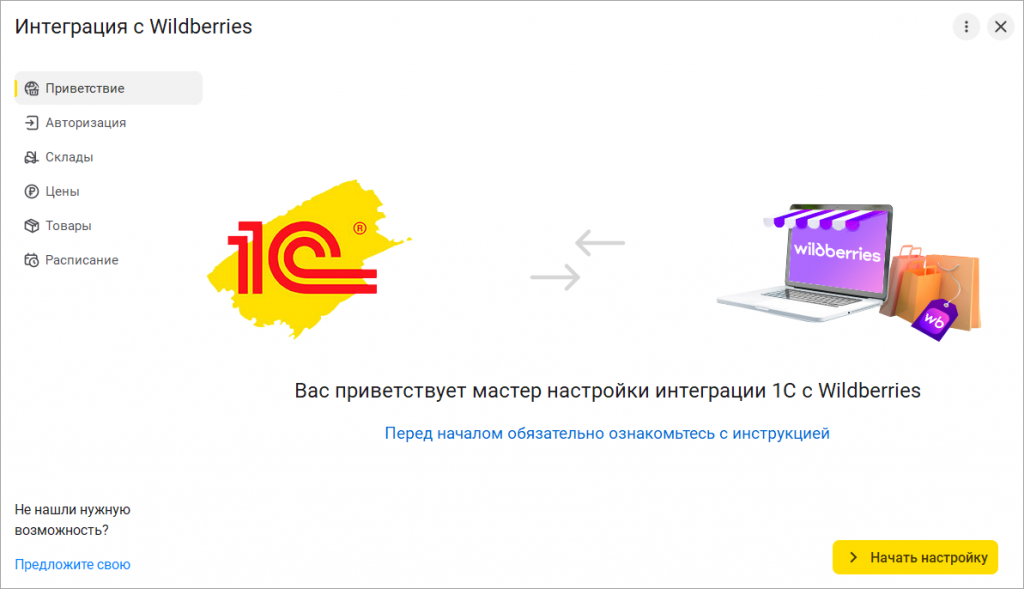 02_Мастер_настройки_интеграции_1С_УНФ_с_Wildberries.png