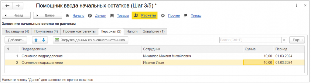 06_Шаг_3_Расчеты_с_персоналом.png 06_Шаг_3_Расчеты_с_персоналом.png