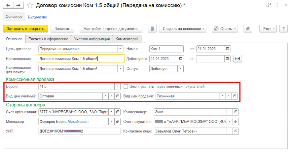 03_Договор_комиссии_настройка_комиссионной_продажи_1С_УТ.png
