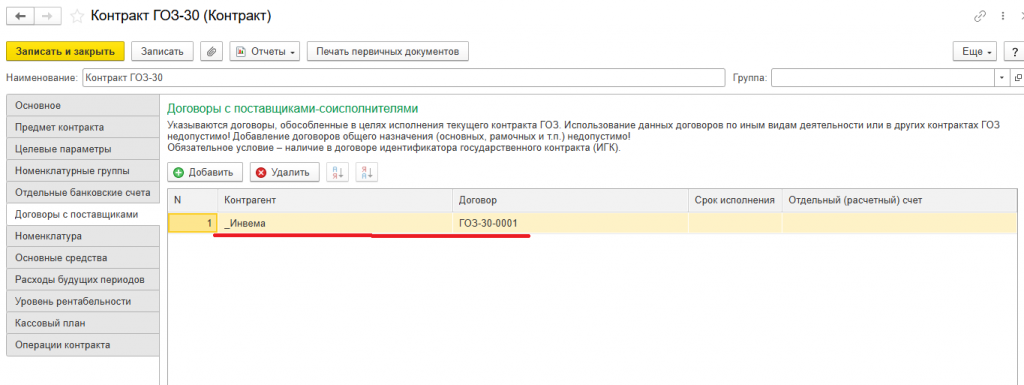 04_Контракт_ГОЗ_30_договоры_с_поставщиками.png 04_Контракт_ГОЗ_30_договоры_с_поставщиками.png