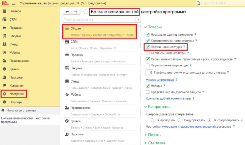 20_Настройки_включение_Партий_номенклатуры.jpeg 20_Настройки_включение_Партий_номенклатуры.jpeg