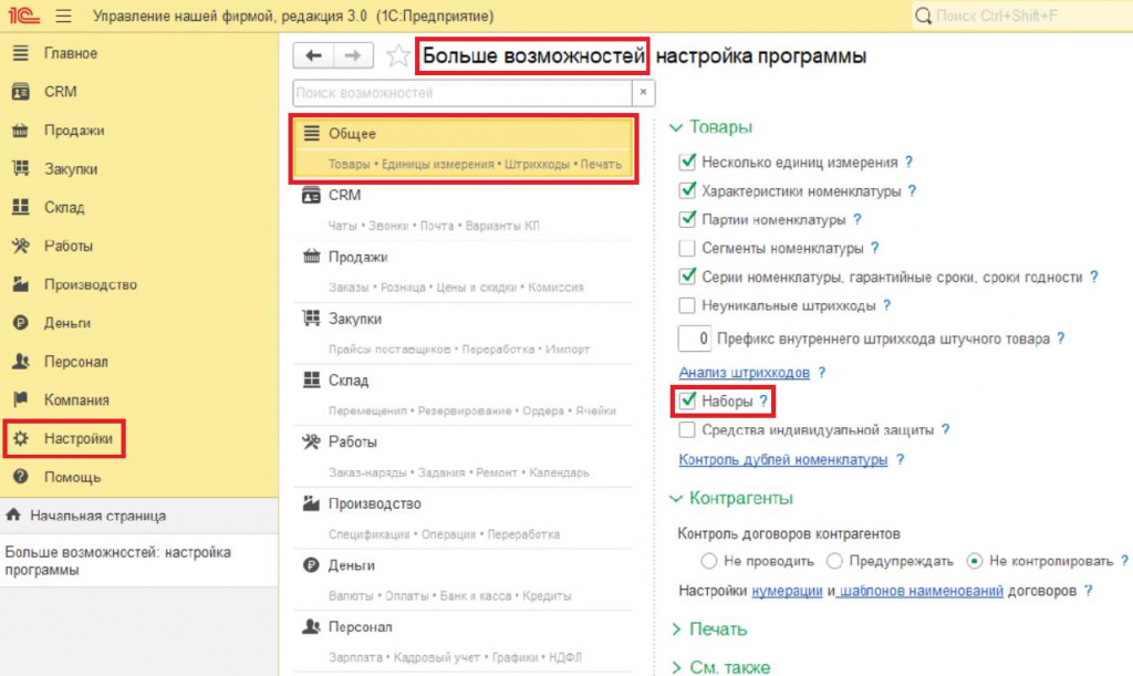 24_Настройки_включение_Наборов.jpeg 24_Настройки_включение_Наборов.jpeg