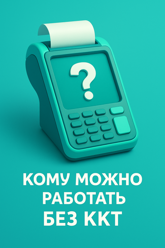 без_ККТ.png
