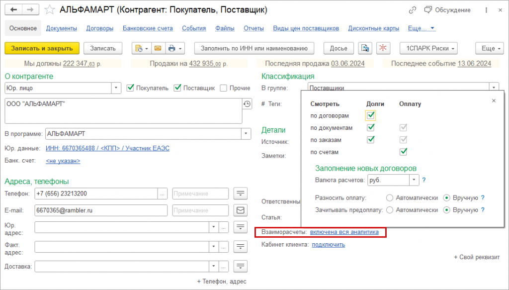 06_Настройка_аналитики_взаиморасчетов_с_контрагентом.png 06_Настройка_аналитики_взаиморасчетов_с_контрагентом.png