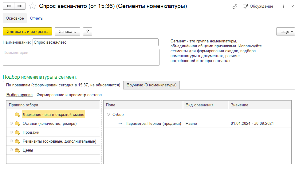 28_Карточка_сегмента_номенклатуры.png 28_Карточка_сегмента_номенклатуры.png