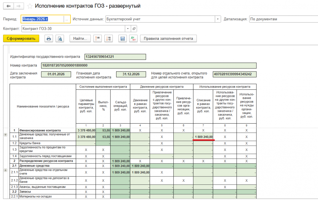 10_Отчет_ГОЗ_денежные_средства_полученные_от_заказчика.png 10_Отчет_ГОЗ_денежные_средства_полученные_от_заказчика.png