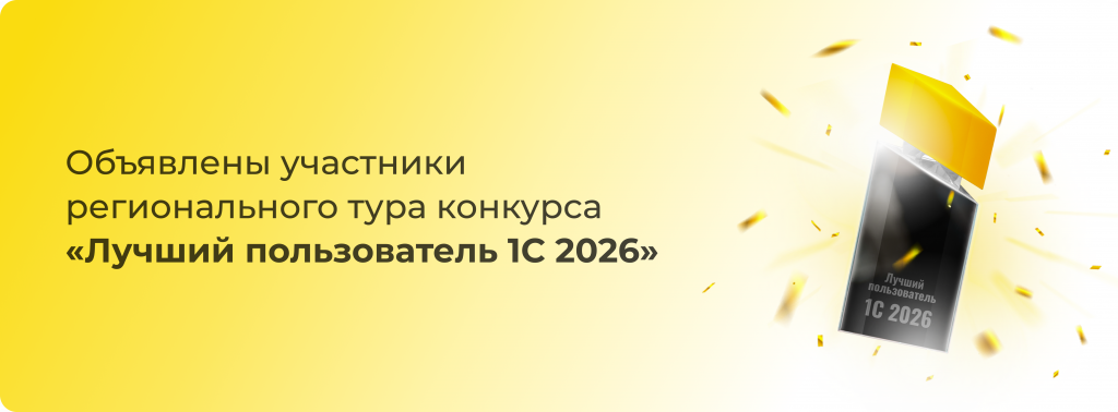 Лучший пользователь 1С 2026