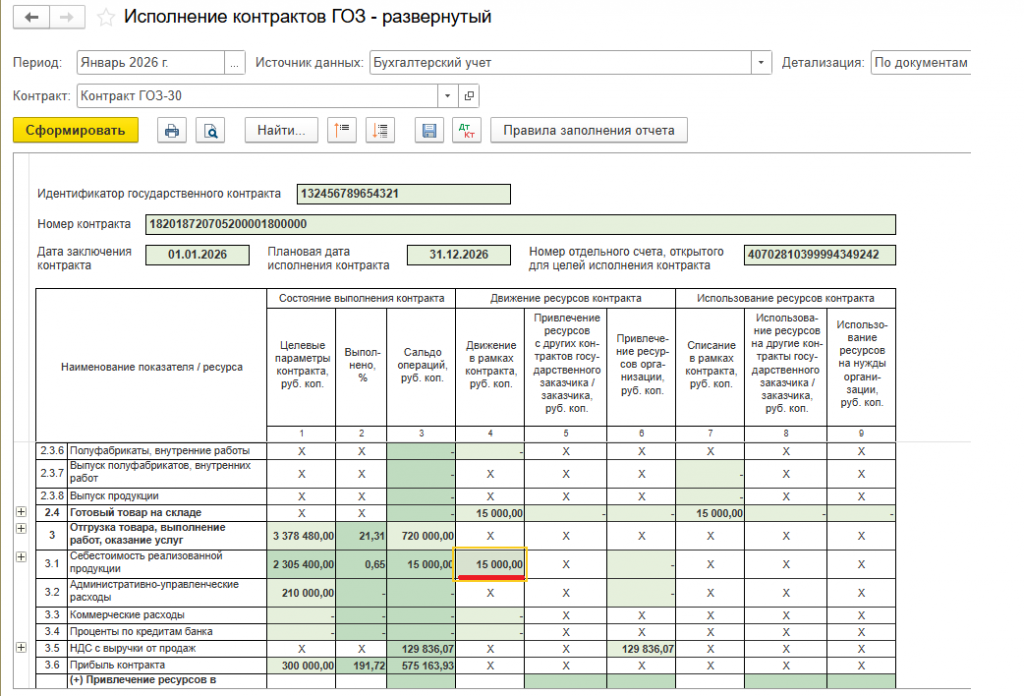 25_Отчет_ГОЗ_себестоимость_реализованной_продукции.png 25_Отчет_ГОЗ_себестоимость_реализованной_продукции.png