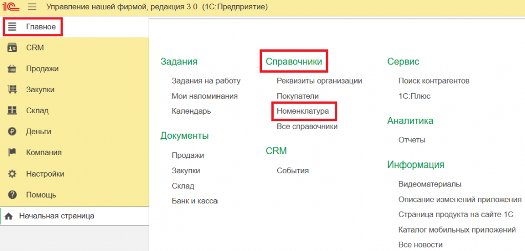 05_Переход_в_справочник_Номенклатура.png 05_Переход_в_справочник_Номенклатура.png