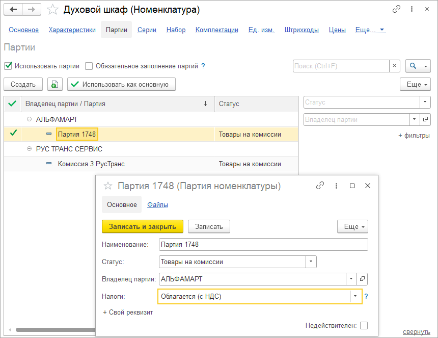 21_Карточка_товара_партии_номенклатуры.png 21_Карточка_товара_партии_номенклатуры.png