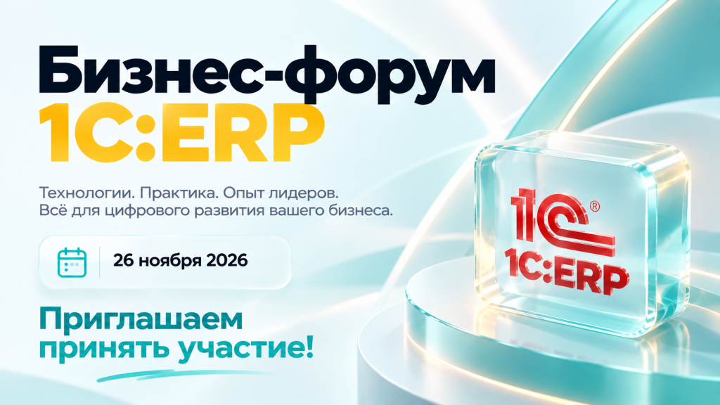 Бизнес-форум 1С:ERP