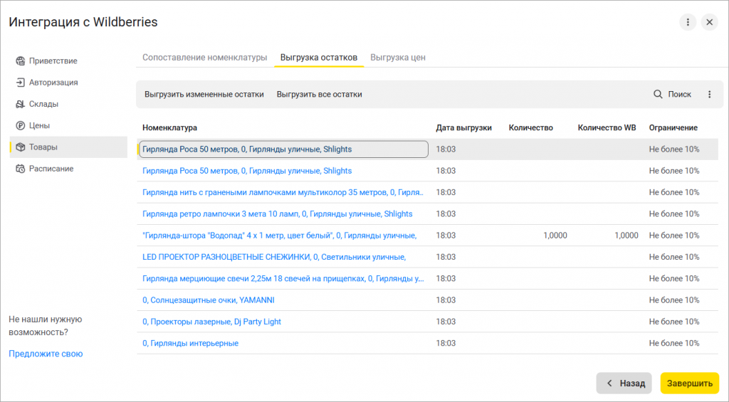 12_Выгрузка_остатков_товаров_Wildberries.png