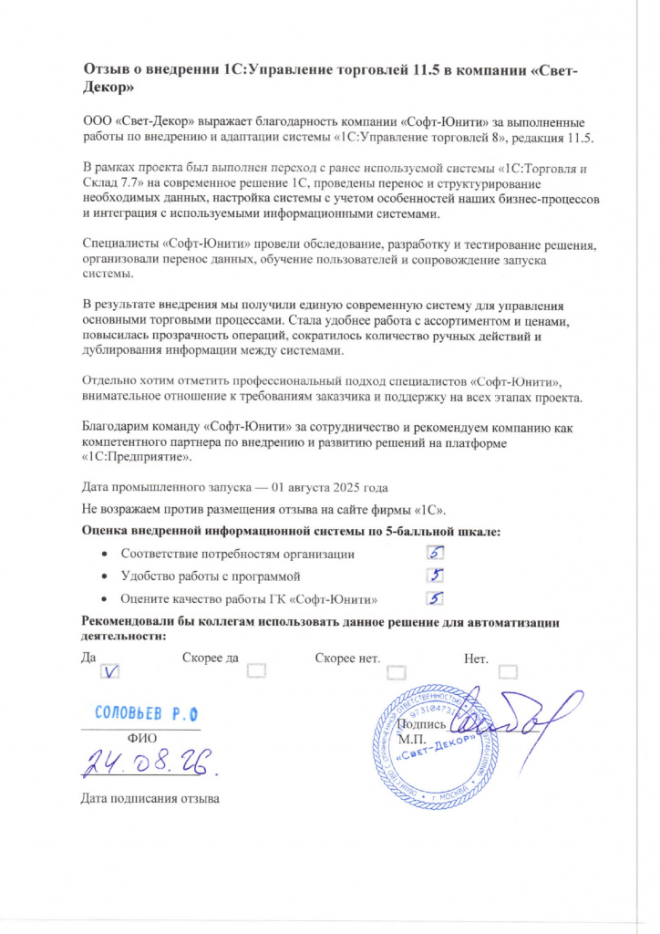 Отзыв о внедрении 1С:Управление торговлей 11.5 в компании «Свет-Декор»
