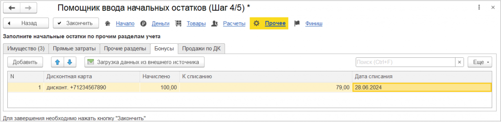 08_Шаг_4_Прочее_бонусы_и_дисконтные_карты.png 08_Шаг_4_Прочее_бонусы_и_дисконтные_карты.png