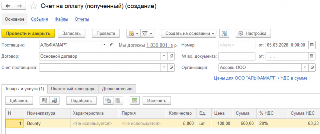 07_Счет_на_оплату_полученный_1С_УНФ.png 07_Счет_на_оплату_полученный_1С_УНФ.png