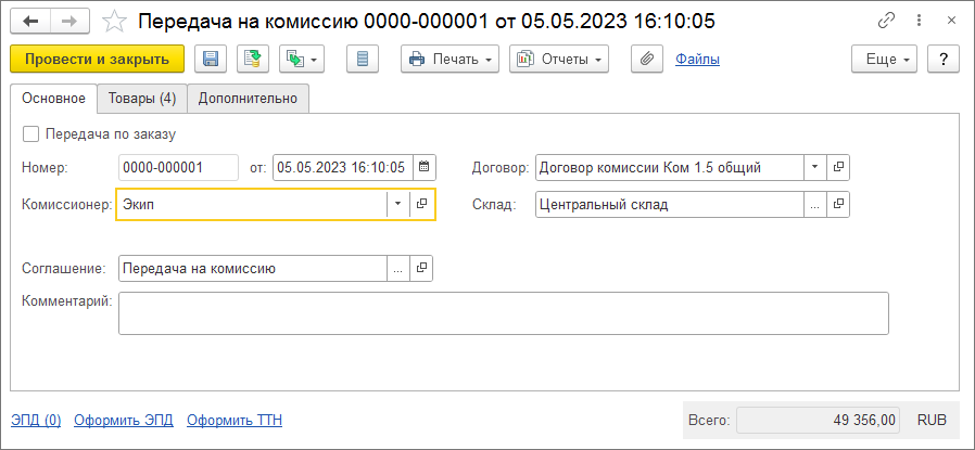 04_Передача_товаров_комиссионеру_1С_УТ.png