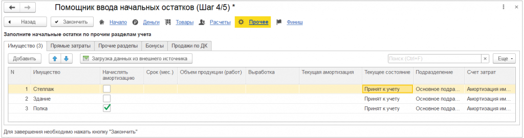 07_Шаг_4_Прочее_остатки_по_имуществу.png 07_Шаг_4_Прочее_остатки_по_имуществу.png