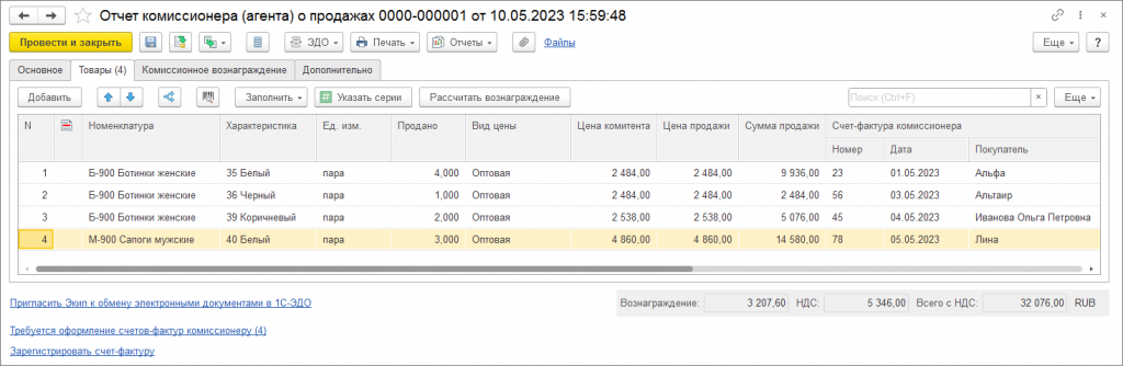 06_Отчет_комиссионера_о_продажах_1С_УТ.png