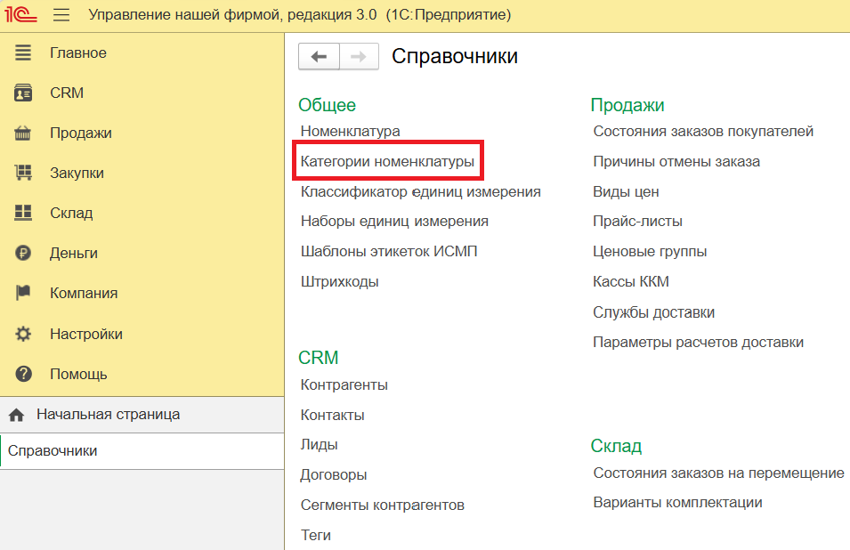 02_Справочник_Категории_номенклатуры_переход.png 02_Справочник_Категории_номенклатуры_переход.png