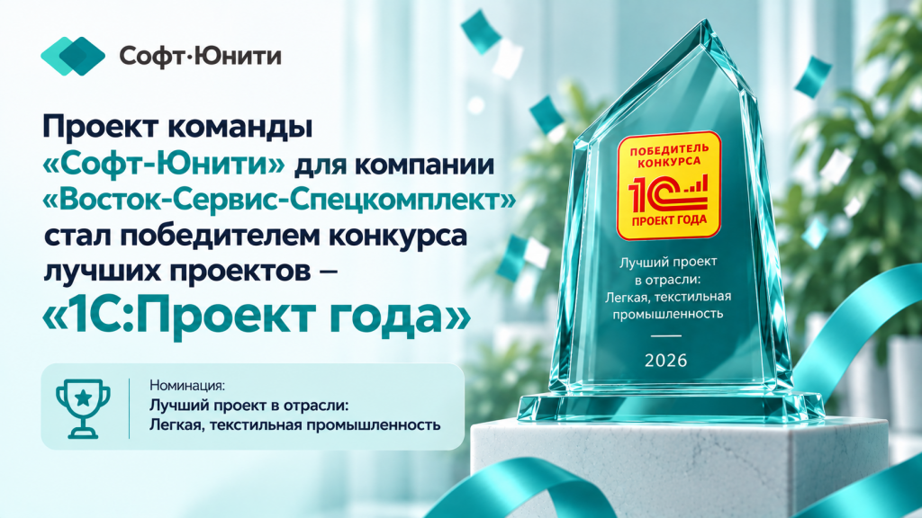 «Софт-Юнити» — победитель конкурса «1С:Проект года»