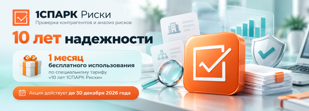 Акция «1СПАРК Риски — 10 лет надежности»