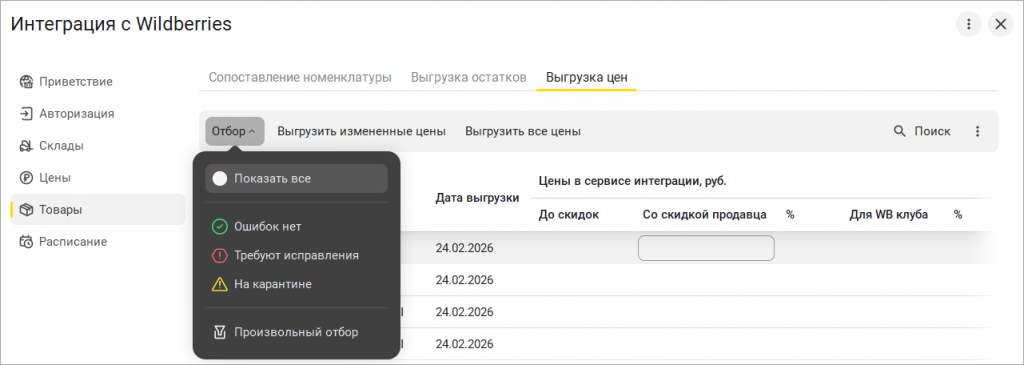17_Отбор_по_ошибкам_при_выгрузке_цен.png