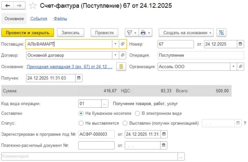10_Счет_фактура_Поступление.jpeg 10_Счет_фактура_Поступление.jpeg
