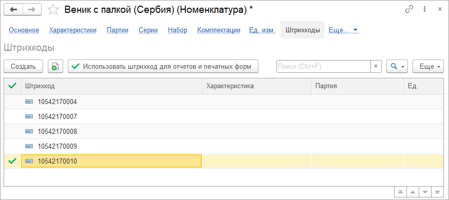 29_Штрихкоды_номенклатуры_список.png 29_Штрихкоды_номенклатуры_список.png