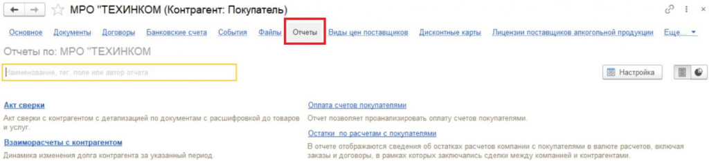 09_Отчеты_по_контрагенту_акт_сверки_продажи_взаиморасчеты.jpeg 09_Отчеты_по_контрагенту_акт_сверки_продажи_взаиморасчеты.jpeg