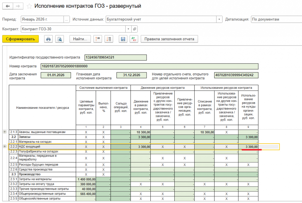 21_Отчет_ГОЗ_входной_НДС_принят_к_вычету.png 21_Отчет_ГОЗ_входной_НДС_принят_к_вычету.png