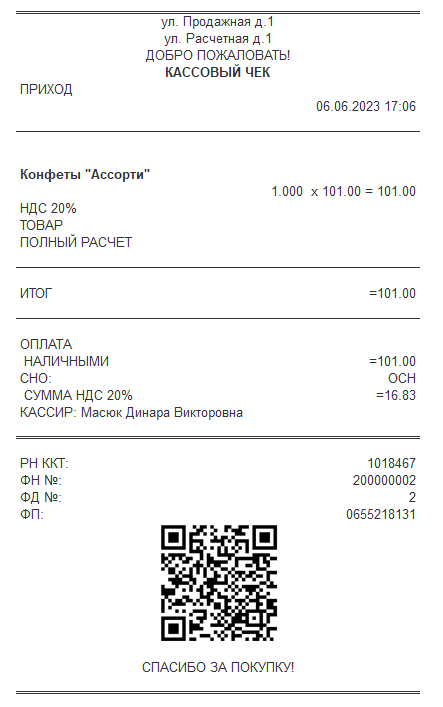 05_Фискальный_чек_после_продажи.png 05_Фискальный_чек_после_продажи.png