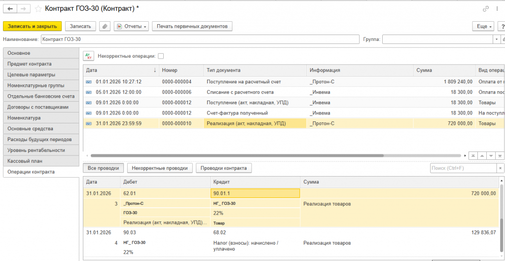 23_Операции_контракта_проводки_по_реализации.png 23_Операции_контракта_проводки_по_реализации.png