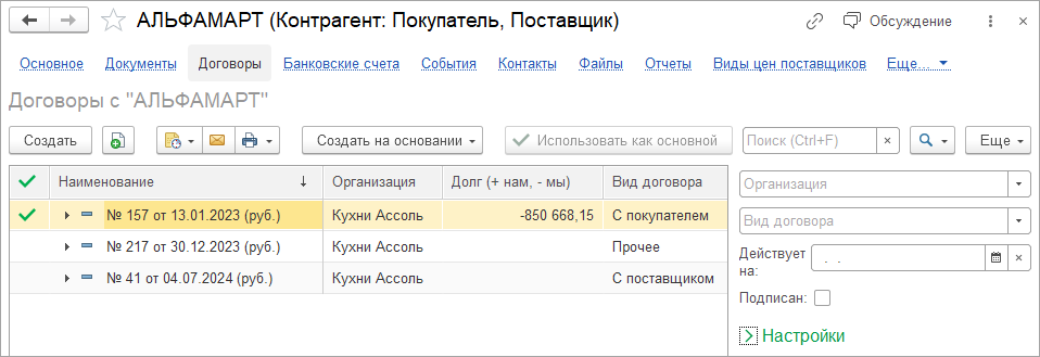 16_Договоры_контрагента_и_выбор_основного_договора.png 16_Договоры_контрагента_и_выбор_основного_договора.png