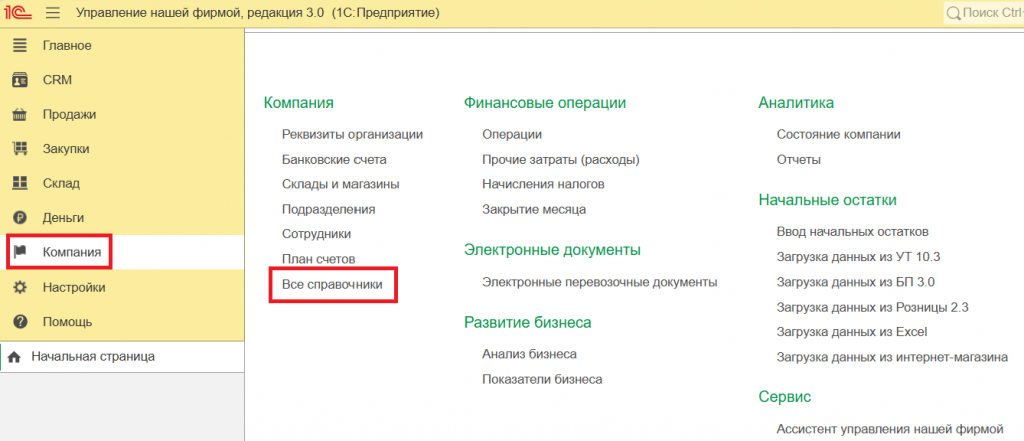 01_Компания_Все_справочники_переход.png 01_Компания_Все_справочники_переход.png