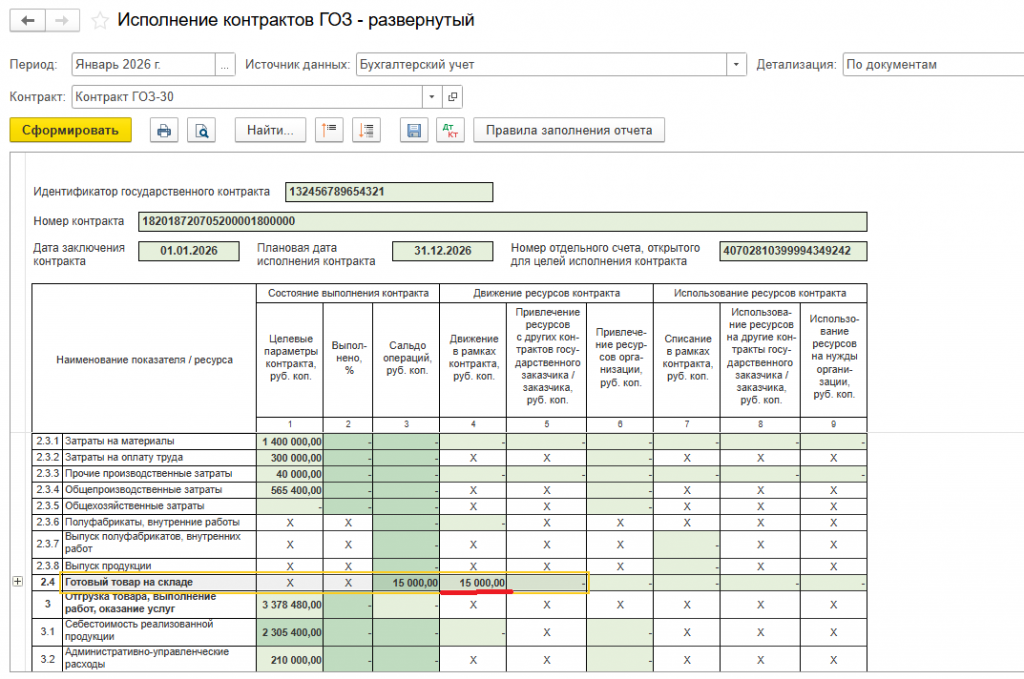 18_Отчет_ГОЗ_готовый_товар_на_складе.png 18_Отчет_ГОЗ_готовый_товар_на_складе.png