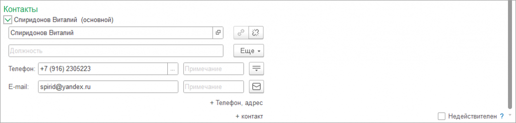 04_Контактные_лица_контрагента.png 04_Контактные_лица_контрагента.png