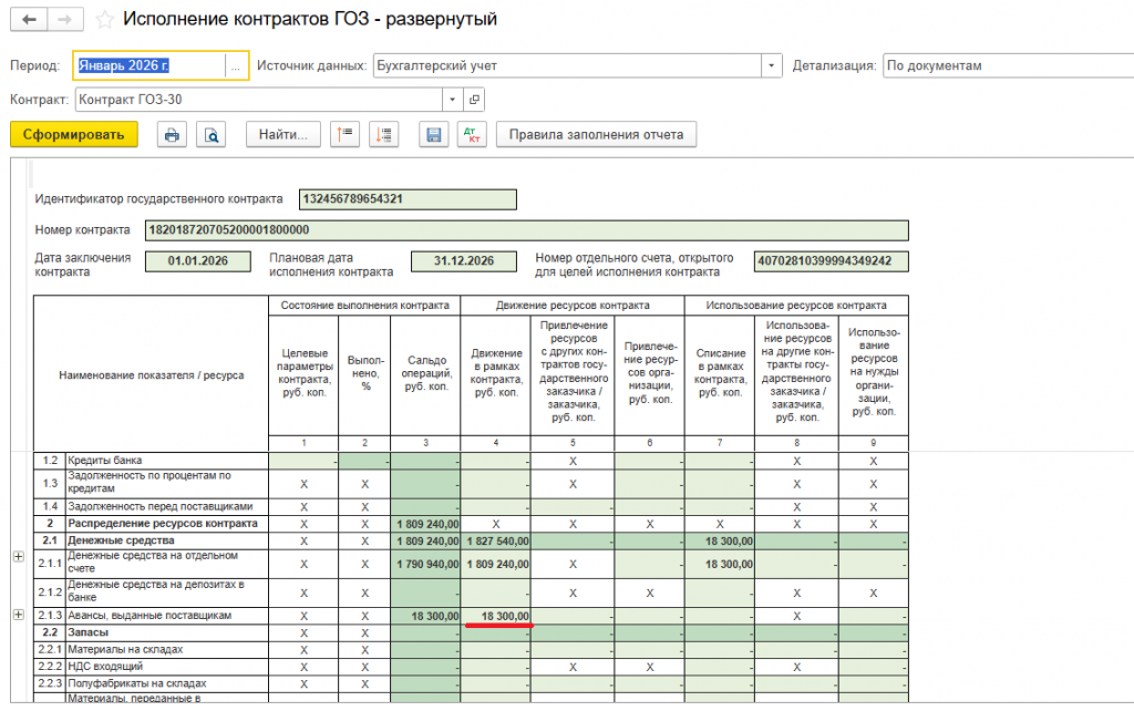 14_Отчет_ГОЗ_авансы_выданные_поставщикам.png 14_Отчет_ГОЗ_авансы_выданные_поставщикам.png