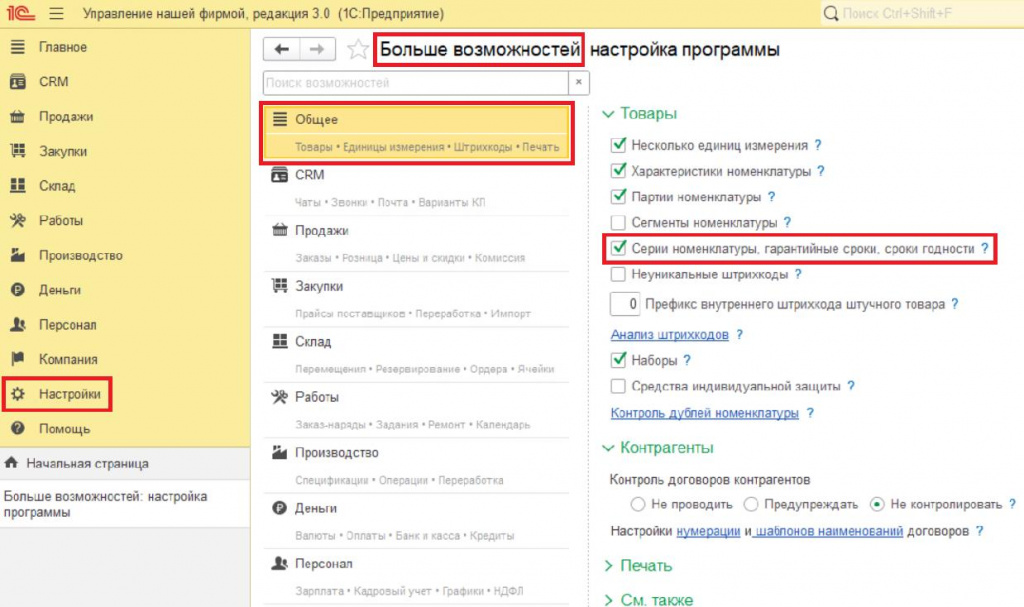 22_Настройки_включение_Серий_номенклатуры.jpeg 22_Настройки_включение_Серий_номенклатуры.jpeg