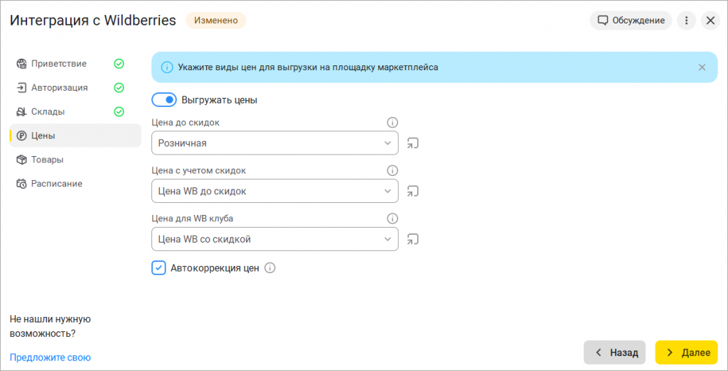 10_Настройка_видов_цен_Wildberries.png