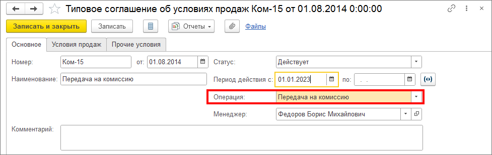 02_Типовое_соглашение_операция_Передача_на_комиссию_1С_УТ.png