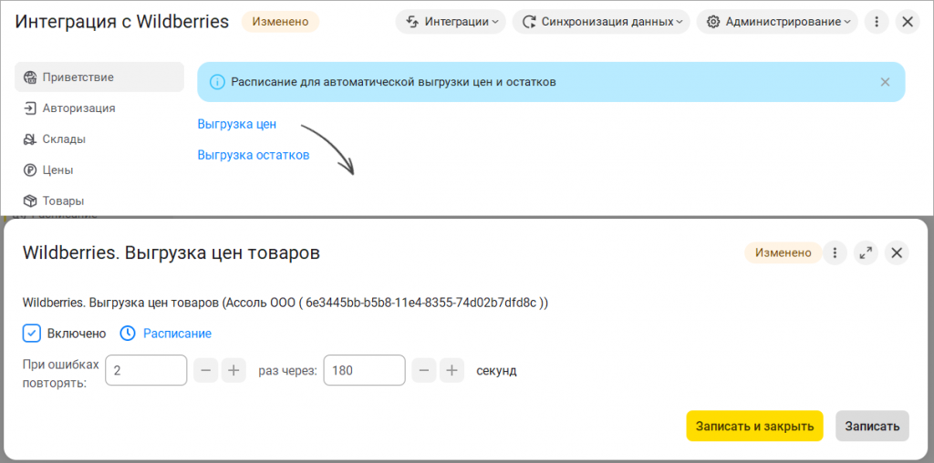 18_Расписание_автовыгрузки_остатков_и_цен_Wildberries.png