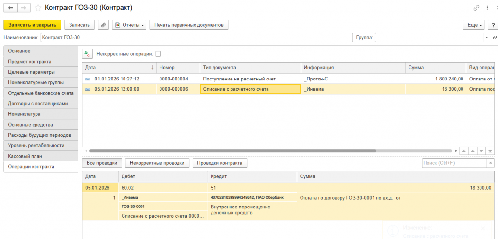 12_Операции_контракта_проводки_аванс_поставщику.png 12_Операции_контракта_проводки_аванс_поставщику.png