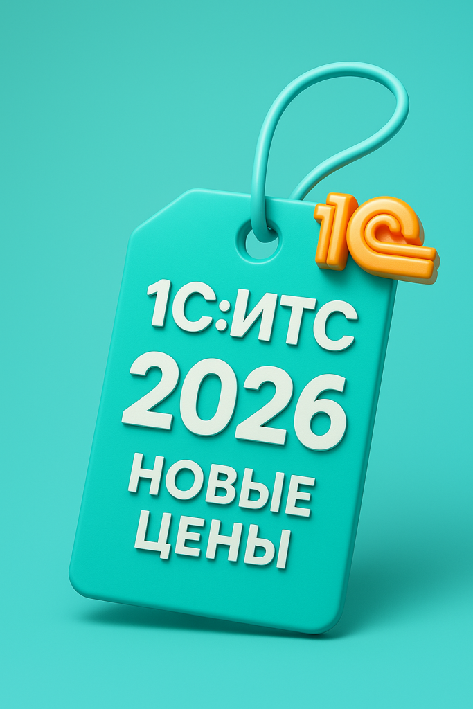 1С_ИТС_Цены.png