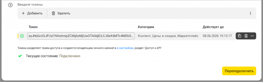 05_Проверка_API_токена_Wildberries_состояние_подключено.png