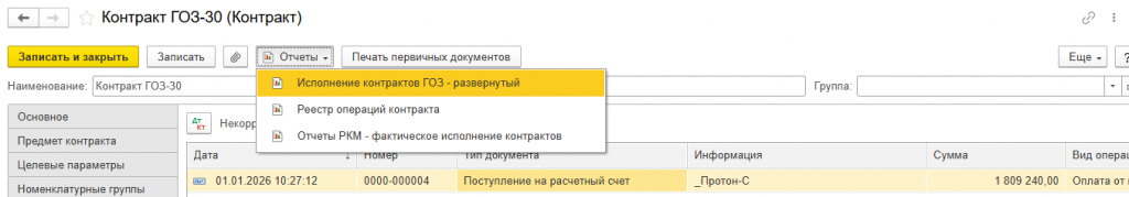 09_Открытие_развернутого_отчета_Исполнение_контрактов_ГОЗ.png 09_Открытие_развернутого_отчета_Исполнение_контрактов_ГОЗ.png